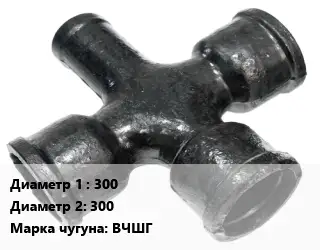 Крест чугунный 300 *300 КР *ЦПП Марка: ВЧШГ